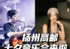 扬州又新增一场音乐会！阵容全公开！