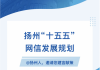 @扬州人，邀您为“好地方”“十五五”网信发展规划建言献策！