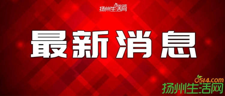 截至8月28日24时江苏新冠疫情最新情况