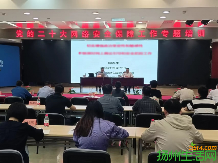扬州举办党的二十大网络安全保障工作专题培训