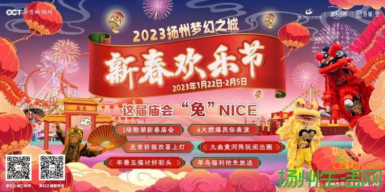 庙会闹春、民俗国潮！扬州梦幻之城开启新春欢乐节