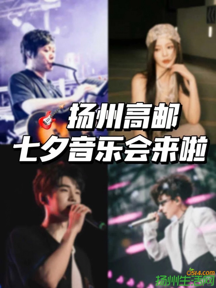 扬州又新增一场音乐会！阵容全公开！